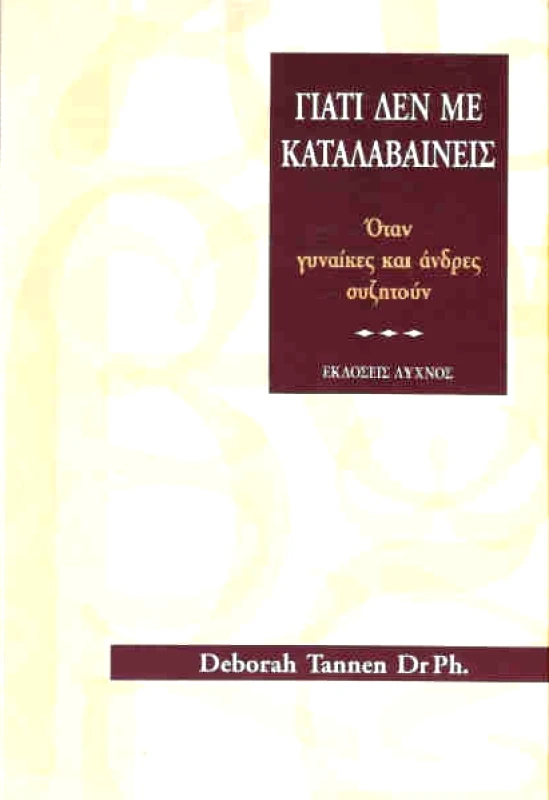 ΛΥΧΝΟΣ ΓΙΑΤΙ ΔΕΝ ΜΕ ΚΑΤΑΛΑΒΑΙΝΕΙΣ