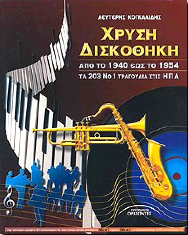 ΣΥΓΧΡΟΝΟΙ ΟΡΙΖΟΝΤΕΣ ΧΡΥΣΗ ΔΙΣΚΟΘΗΚΗ ΑΠΟ ΤΟ 1940 ΕΩΣ ΤΟ 1954