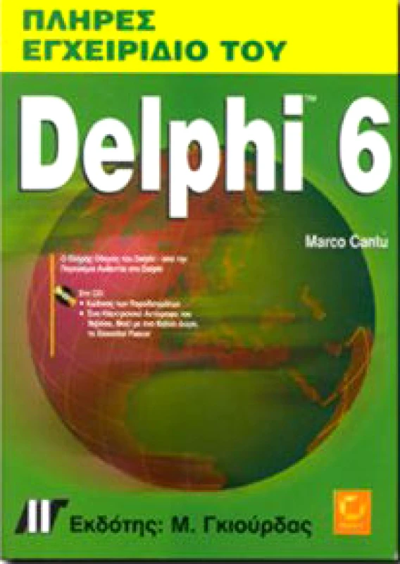 ΓΚΙΟΥΡΔΑΣ Μ. ΠΛΗΡΕΣ ΕΓΧΕΙΡΙΔΙΟ ΤΟΥ DELPHI 6