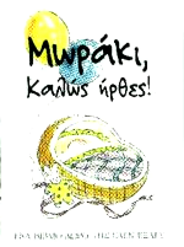 ΠΑΤΑΚΗΣ ΜΩΡΑΚΙ ΚΑΛΩΣ ΗΡΘΕΣ