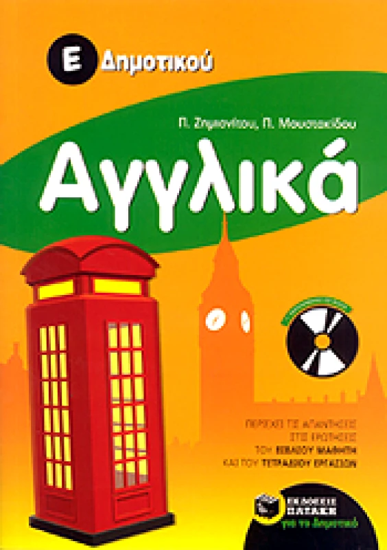 ΠΑΤΑΚΗΣ ΑΓΓΛΙΚΑ Ε ΔΗΜ ΜΕ ΑΠΑΝΤΗΣΕΙΣ (+CD)