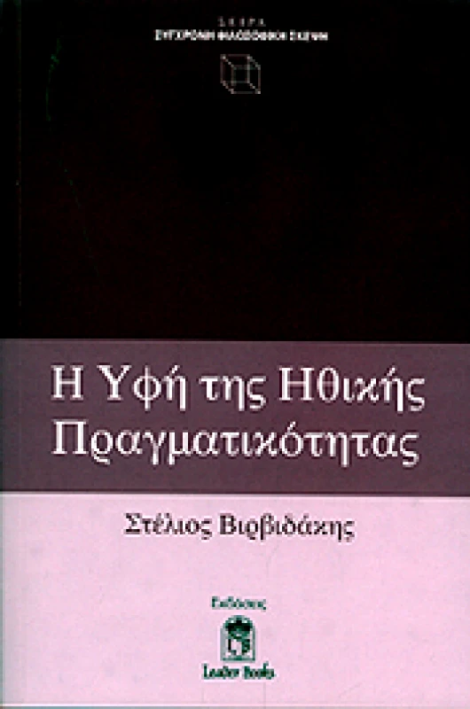 LEADER BOOKS Η ΥΦΗ ΤΗΣ ΗΘΙΚΗΣ ΠΡΑΓΜΑΤΙΚΟΤΗΤΑΣ
