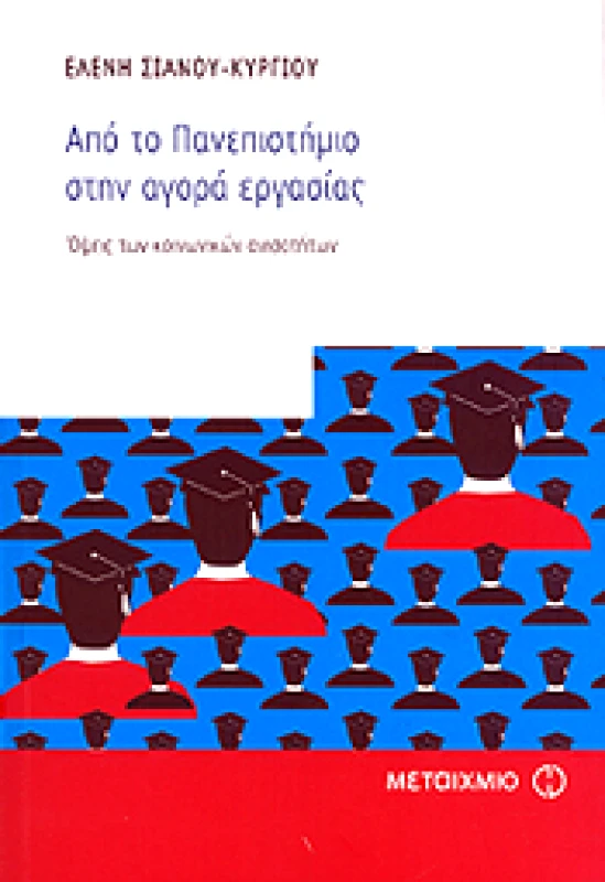 ΜΕΤΑΙΧΜΙΟ ΑΠΟ ΤΟ ΠΑΝΕΠΙΣΤΗΜΙΟ ΣΤΗΝ ΑΓΟΡΑ ΕΡΓΑΣΙΑΣ