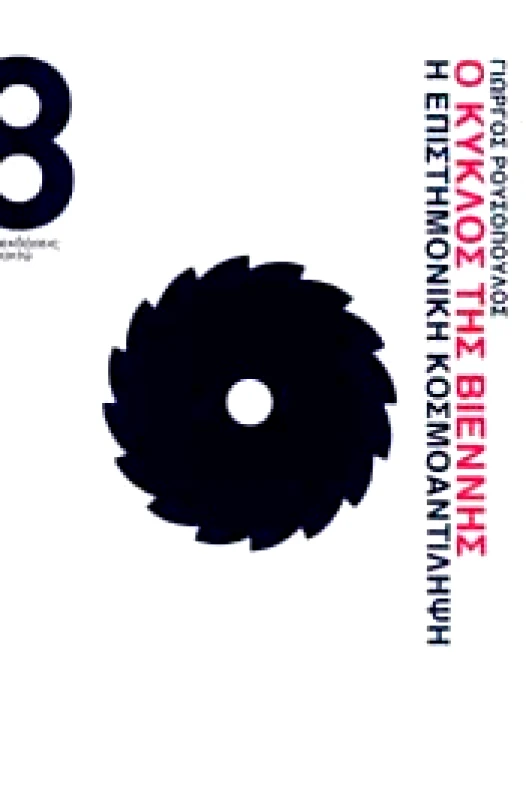 ΟΚΤΩ Ο ΚΥΚΛΟΣ ΤΗΣ ΒΙΕΝΝΗΣ