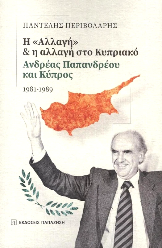 ΠΑΠΑΖΗΣΗΣ ΑΝΔΡΕΑΣ ΠΑΠΑΝΔΡΕΟΥ ΚΑΙ ΚΥΠΡΟΣ - Η 'ΑΛΛΑΓΗ' ΚΑΙ Η ΑΛΛΑΓΗ ΣΤΟ ΚΥΠΡΙΑΚΟ