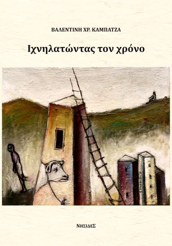 ΝΗΣΙΔΕΣ ΙΧΝΗΛΑΤΩΝΤΑΣ ΤΟΝ ΧΡΟΝΟ