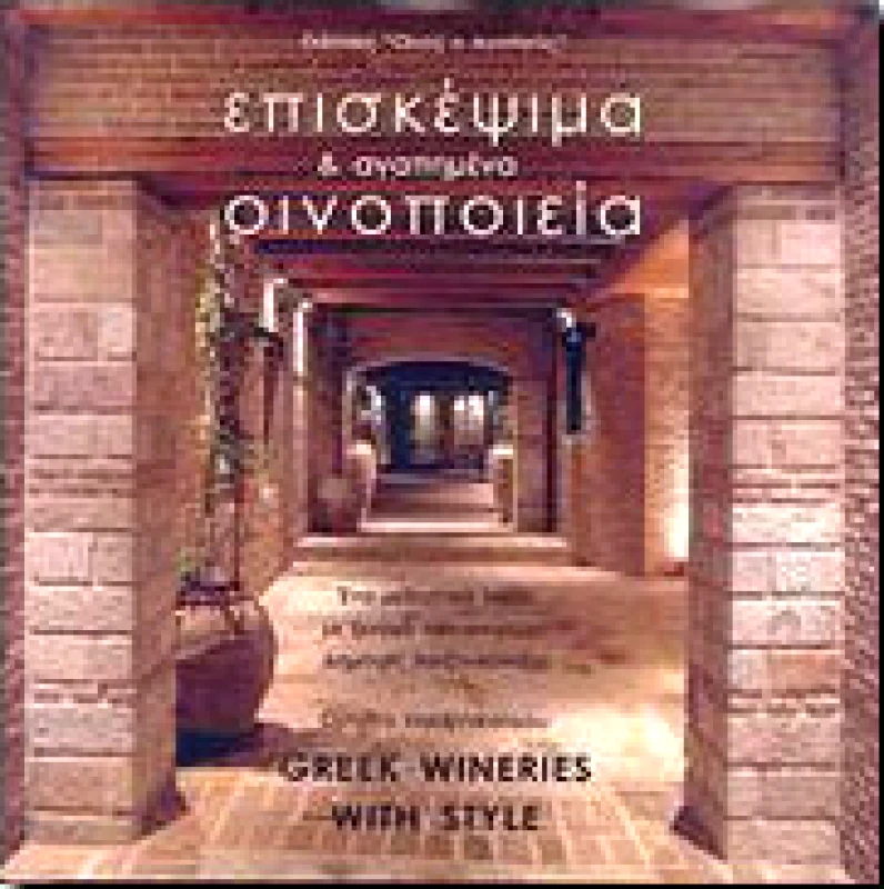 ΟΙΝΟΣ Ο ΑΓΑΠΗΤΟΣ ΕΠΙΣΚΕΨΙΜΑ ΚΑΙ ΑΓΑΠΗΜΕΝΑ ΟΙΝΟΠΟΙΕΙΑ (ΚΑΦΕ ΟΠΙΣΘΟΦΥΛΛΟ)