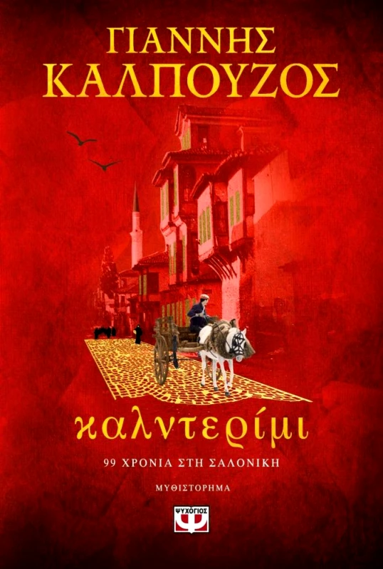 ΨΥΧΟΓΙΟΣ ΚΑΛΝΤΕΡΙΜΙ