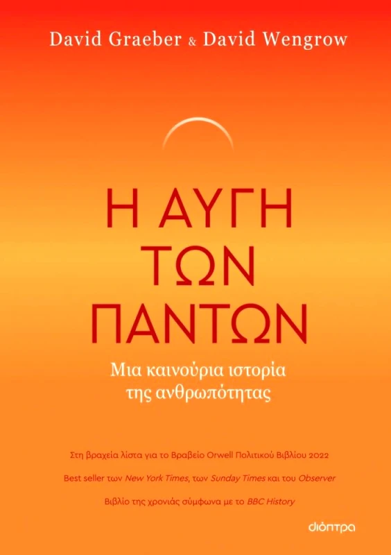 ΔΙΟΠΤΡΑ Η ΑΥΓΗ ΤΩΝ ΠΑΝΤΩΝ