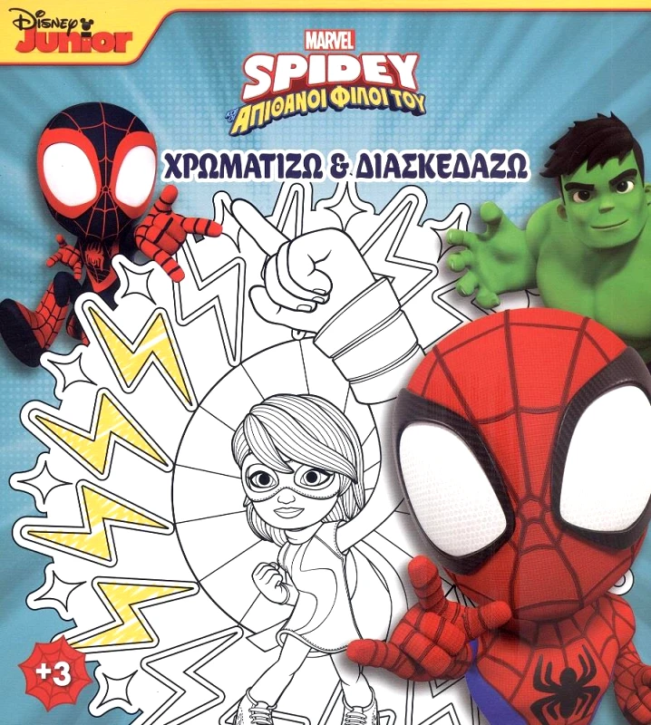 MARVEL MARVEL SPIDEY ΚΑΙ ΟΙ ΑΠΙΘΑΝΟΙ ΦΙΛΟΙ ΤΟΥ 4 ΧΡΩΜΑΤΙΖΩ ΚΑΙ ΔΙΑΣΚΕΔΑΖΩ