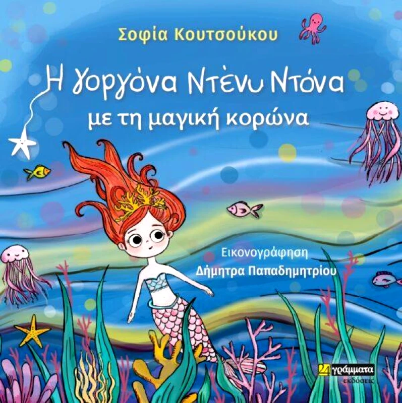 24 ΓΡΑΜΜΑΤΑ Η ΓΟΡΓΟΝΑ ΝΤΕΝΥ ΝΤΟΝΑ ΜΕ ΤΗ ΜΑΓΙΚΗ ΚΟΡΩΝΑ