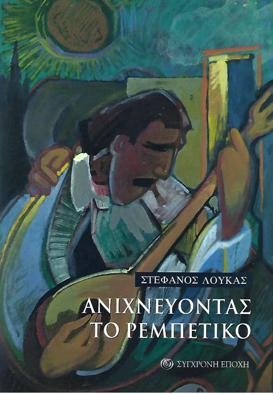 ΣΥΓΧΡΟΝΗ ΕΠΟΧΗ ΑΝΙΧΝΕΥΟΝΤΑΣ ΤΟ ΡΕΜΠΕΤΙΚΟ