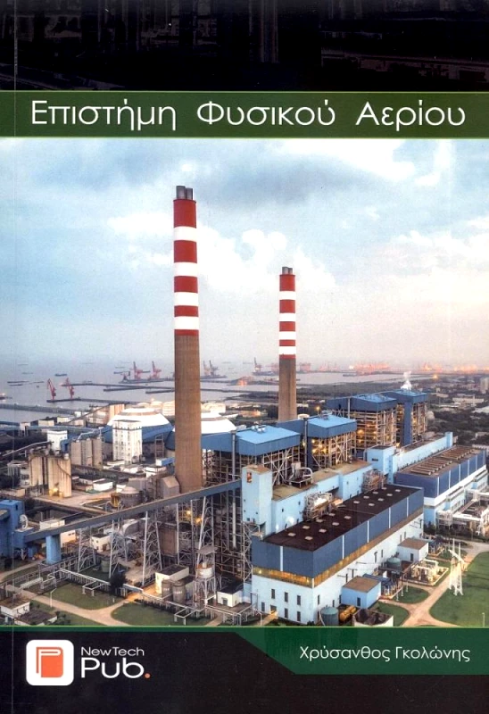 ΕΚΔΟΣΕΙΣ ΝΕΩΝ ΤΕΧΝΟΛΟΓΙΩΝ ΕΠΙΣΤΗΜΗ ΦΥΣΙΚΟΥ ΑΕΡΙΟΥ
