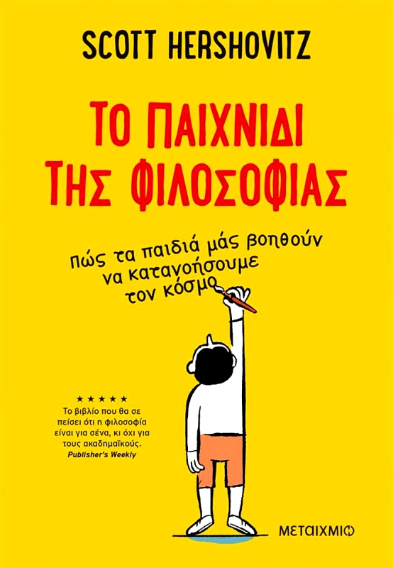 ΜΕΤΑΙΧΜΙΟ ΤΟ ΠΑΙΧΝΙΔΙ ΤΗΣ ΦΙΛΟΣΟΦΙΑΣ