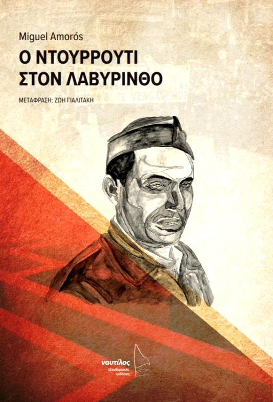 ΕΛΕΥΘΕΡΙΑΚΕΣ ΕΚΔΟΣΕΙΣ ΝΑΥΤΙΛΟΣ Ο ΝΤΟΥΡΡΟΥΤΙ ΣΤΟΝ ΛΑβΥΡΙΝΘΟ