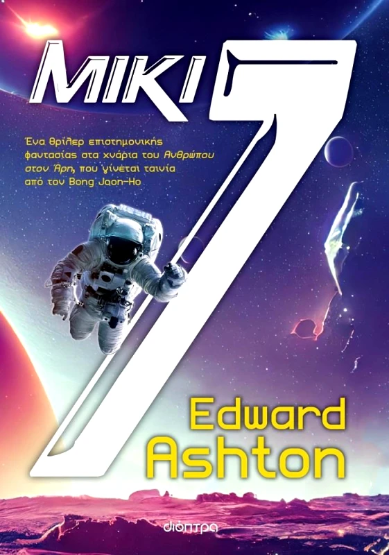 ΔΙΟΠΤΡΑ ebook ΜΙΚΙ7