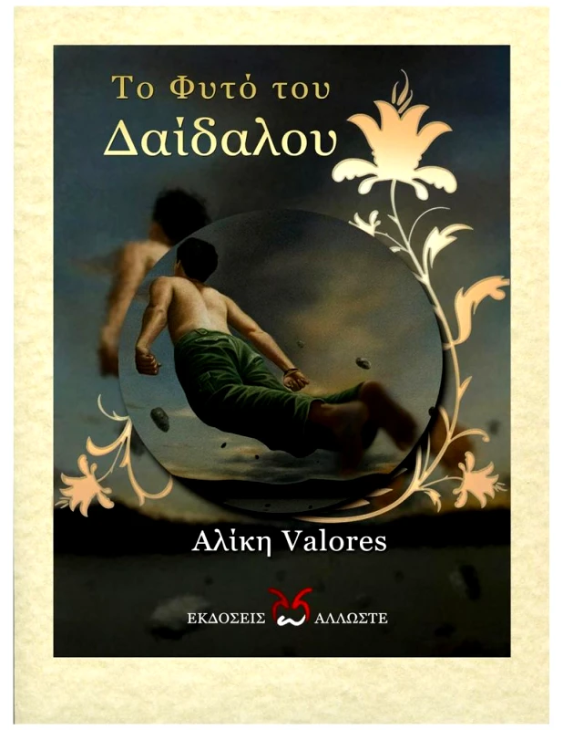 ΑΛΛΩΣΤΕ ΤΟ ΦΥΤΟ ΤΟΥ ΔΑΙΔΑΛΟΥ