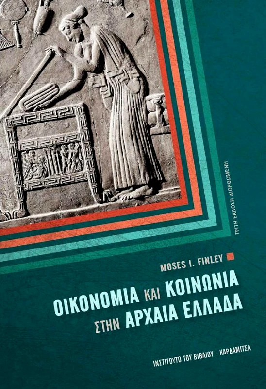 ΚΑΡΔΑΜΙΤΣΑ ΟΙΚΟΝΟΜΙΑ ΚΑΙ ΚΟΙΝΩΝΙΑ ΣΤΗΝ ΑΡΧΑΙΑ ΕΛΛΑΔΑ