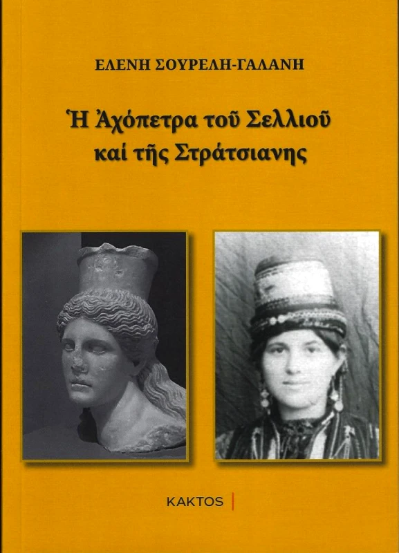 ΚΑΚΤΟΣ Η ΑΧΟΠΕΤΡΑ ΤΟΥ ΣΕΛΛΙΟΥ ΚΑΙ ΤΗΣ ΣΤΡΑΤΣΙΑΝΗΣ