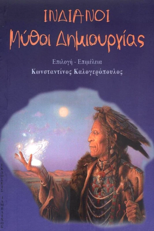 ΙΑΜΒΛΙΧΟΣ ΙΝΔΙΑΝΟΙ ΜΥΘΟΙ ΤΗΣ ΔΗΜΙΟΥΡΓΙΑΣ