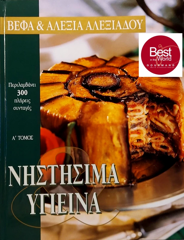 ΑΛΕΞΙΑΔΟΥ ΒΕΦΑ ΝΗΣΤΗΣΙΜΑ ΚΑΙ ΥΓΙΕΙΝΑ Α'ΤΟΜΟΣ