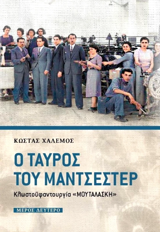 ΕΝΤΥΠΟ Ο ΤΑΥΡΟΣ ΤΟΥ ΜΑΝΤΣΕΣΤΕΡ ΜΕΡΟΣ ΔΕΥΤΕΡΟ