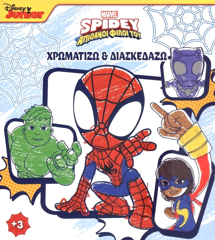 MARVEL MARVEL SPIDEY ΚΑΙ ΟΙ ΑΠΙΘΑΝΟΙ ΦΙΛΟΙ ΤΟΥ 1 ΧΡΩΜΑΤΙΖΩ ΚΑΙ ΔΙΑΣΚΕΔΑΖΩ
