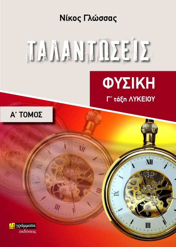 24 ΓΡΑΜΜΑΤΑ ΤΑΛΑΝΤΩΣΕΙΣ ΦΥΣΙΚΗ Γ ΛΥΚΕΙΟΥ Α ΤΟΜΟΣ