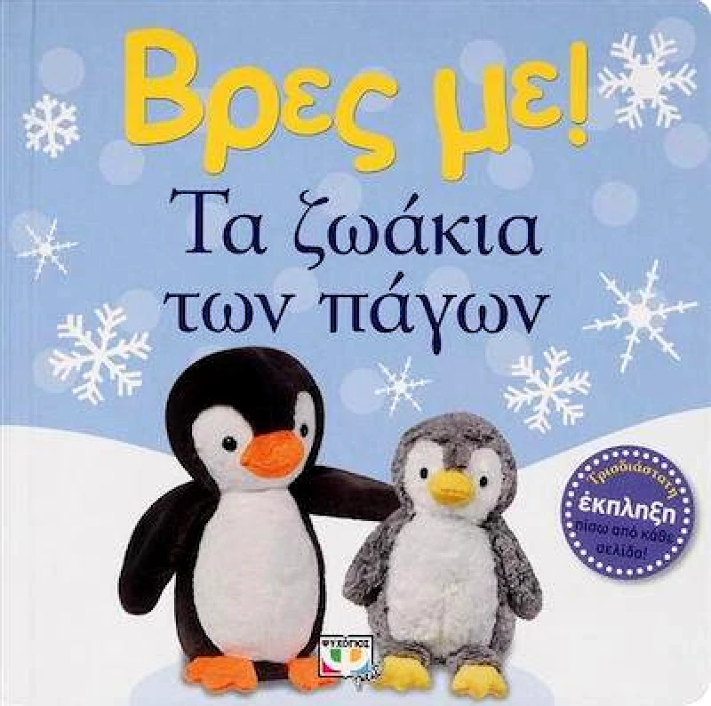 ΨΥΧΟΓΙΟΣ ΒΡΕΣ ΜΕ ΤΑ ΖΩΑΚΙΑ ΤΩΝ ΠΑΓΩΝ