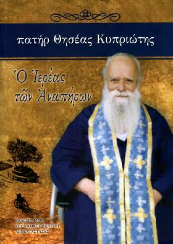 ΠΑΝΑΓΟΠΟΥΛΟΣ Δ.ΝΕΚΤΑΡΙΟΣ ΠΑΤΗΡ ΘΗΣΕΑΣ ΚΥΠΡΙΩΤΗΣ