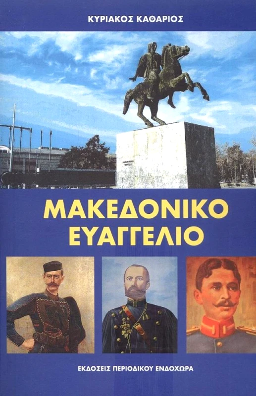 ΠΕΡΙΟΔΙΚΟ ΕΝΔΟΧΩΡΑ ΜΑΚΕΔΟΝΙΚΟ ΕΥΑΓΓΕΛΙΟ