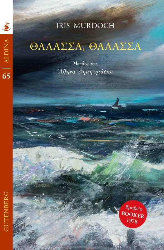 GUTENBERG ΘΑΛΑΣΣΑ ΘΑΛΑΣΣΑ