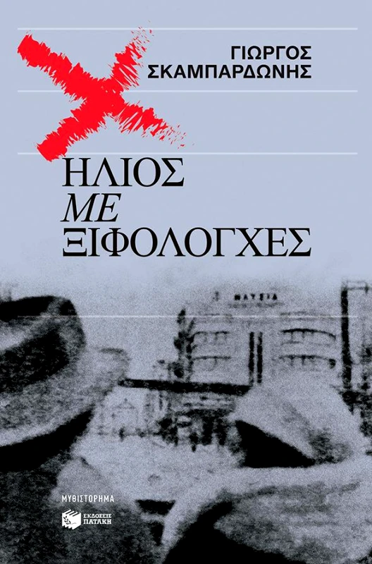 ΠΑΤΑΚΗΣ ΗΛΙΟΣ ΜΕ ΞΙΦΟΛΟΓΧΕΣ