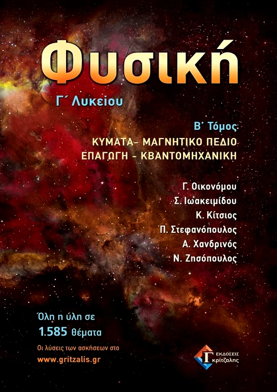 ΓΚΡΙΤΖΑΛΗΣ ΦΥΣΙΚΗ Γ ΛΥΚΕΙΟΥ ΤΟΜΟΣ Β