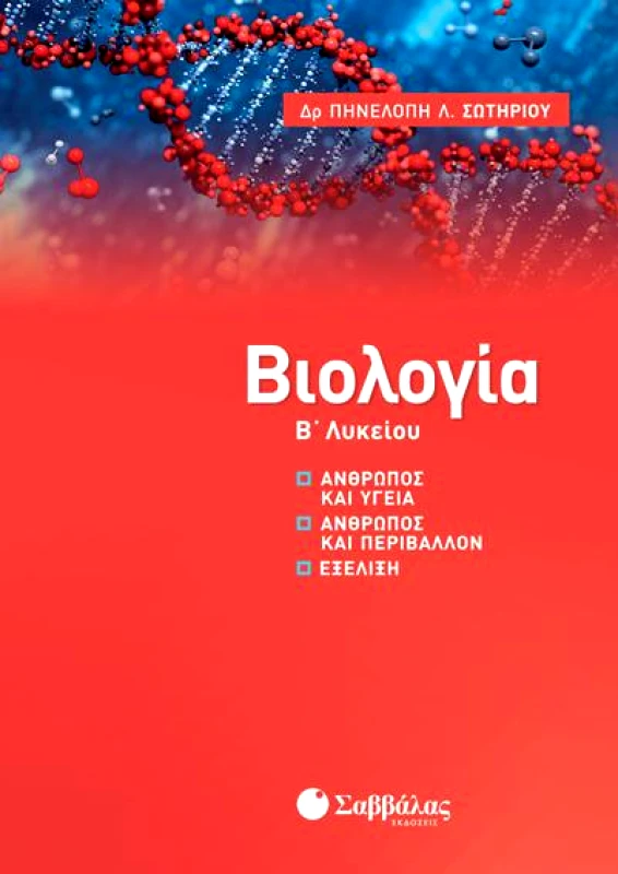 ΣΑΒΒΑΛΑΣ ΒΙΟΛΟΓΙΑ Β ΛΥΚΕΙΟΥ