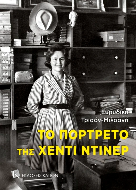 ΚΑΠΟΝ ΤΟ ΠΟΡΤΡΕΤΟ ΤΗΣ ΧΕΝΤΙ ΝΤΙΝΕΡ