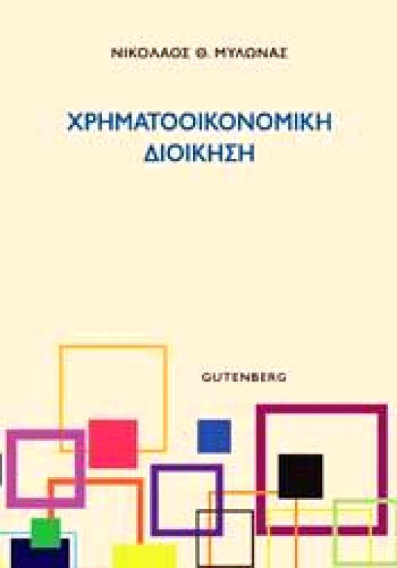 GUTENBERG ΧΡΟΙΜΑΤΟΟΙΚΟΝΟΜΙΚΗ ΔΙΟΙΚΗΣΗ