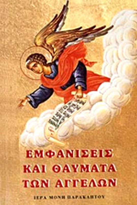 ΙΕΡΑ ΜΟΝΗ ΠΑΡΑΚΛΗΤΟΥ ΩΡΩΠΟΥ ΑΤΤΙΚΗΣ ΕΜΦΑΝΙΣΕΙΣ ΚΑΙ ΘΑΥΜΑΤΑ ΤΩΝ ΑΓΓΕΛΩΝ