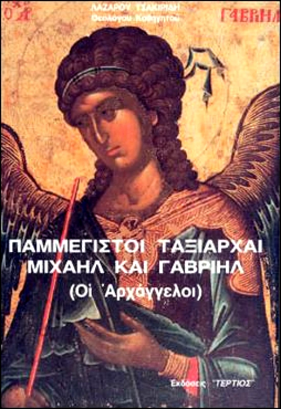 ΤΕΡΤΙΟΣ ΠΑΜΜΕΓΙΣΤΟΙ ΤΑΞΙΑΡΧΑΙ ΜΙΧΑΗΛ ΚΑΙ ΓΑΒΡΙΗΛ