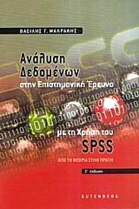 GUTENBERG ΑΝΑΛΥΣΗ ΔΕΔΟΜΕΝΩΝ ΣΤΗΝ ΕΠΙΣΤΗΜΟΝΙΚΗ ΕΡΕΥΝΑ ΜΕ ΤΗ ΧΡΗΣΗ SPSS