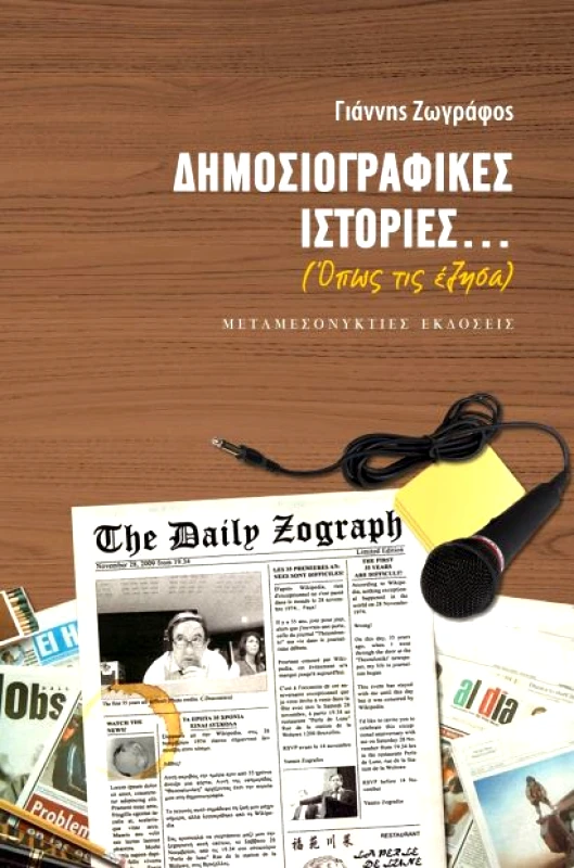 ΜΕΤΑΜΕΣΟΝΥΚΤΙΕΣ ΕΚΔΟΣΕΙΣ ΔΗΜΟΣΙΟΓΡΑΦΙΚΕΣ ΙΣΤΟΡΙΕΣ ΟΠΩΣ ΤΙΣ ΕΖΗΣΑ