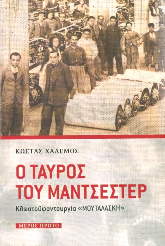 ΕΝΤΥΠΟ Ο ΤΑΥΡΟΣ ΤΟΥ ΜΑΝΤΣΕΣΤΕΡ ΜΕΡΟΣ ΠΡΩΤΟ