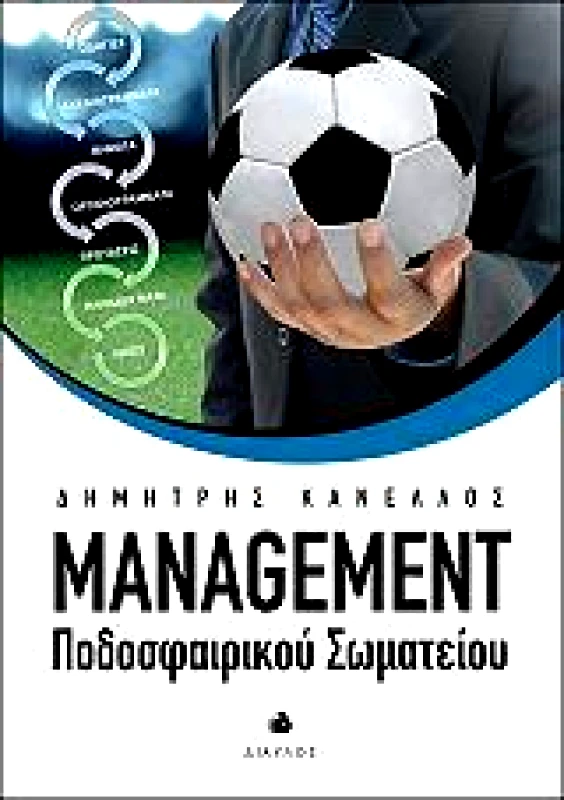 ΔΙΑΥΛΟΣ MANAGEMENT ΠΟΔΟΣΦΑΙΡΙΚΟΥ ΣΩΜΑΤΕΙΟΥ