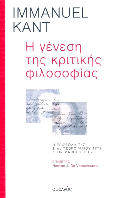 ΑΜΟΛΓΟΣ Η ΓΕΝΕΣΗ ΤΗΣ ΚΡΙΤΙΚΗΣ ΦΙΛΟΣΟΦΙΑΣ