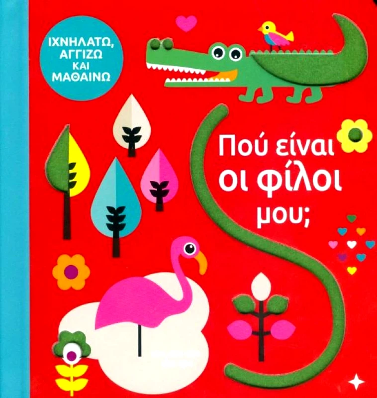 ΣΑΒΒΑΛΑΣ ΠΟΥ ΕΙΝΑΙ ΟΙ ΦΙΛΟΙ ΜΟΥ;