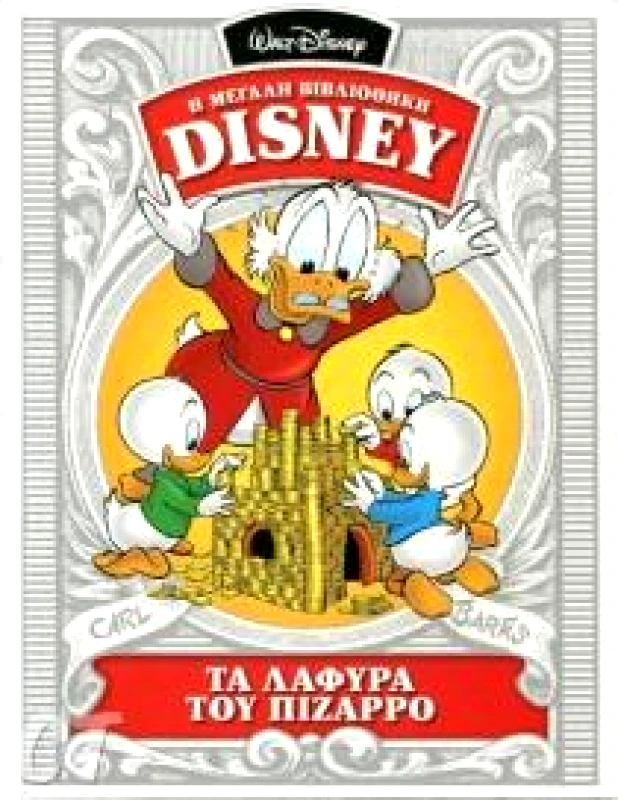 ΚΑΘΗΜΕΡΙΝΗ Η ΜΕΓΑΛΗ ΒΙΒΛΙΟΘΗΚΗ DISNEY ΤΑ ΛΑΦΥΡΑ ΤΟΥ ΠΙΖΑΡΡΟ