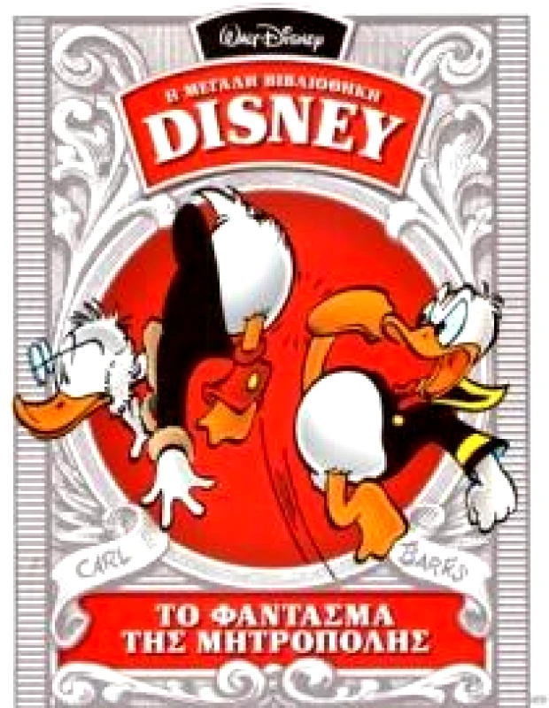 ΚΑΘΗΜΕΡΙΝΗ Η ΜΕΓΑΛΗ ΒΙΒΛΙΟΘΗΚΗ DISNEY ΤΟ ΦΑΝΤΑΣΜΑ ΤΗΣ ΜΗΤΡΟΠΟΛΗΣ