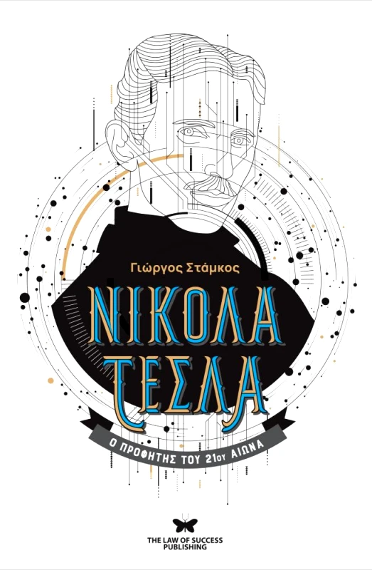 THE LAW OF SUCCESS PUBLISHING ΝΙΚΟΛΑ ΤΕΣΛΑ