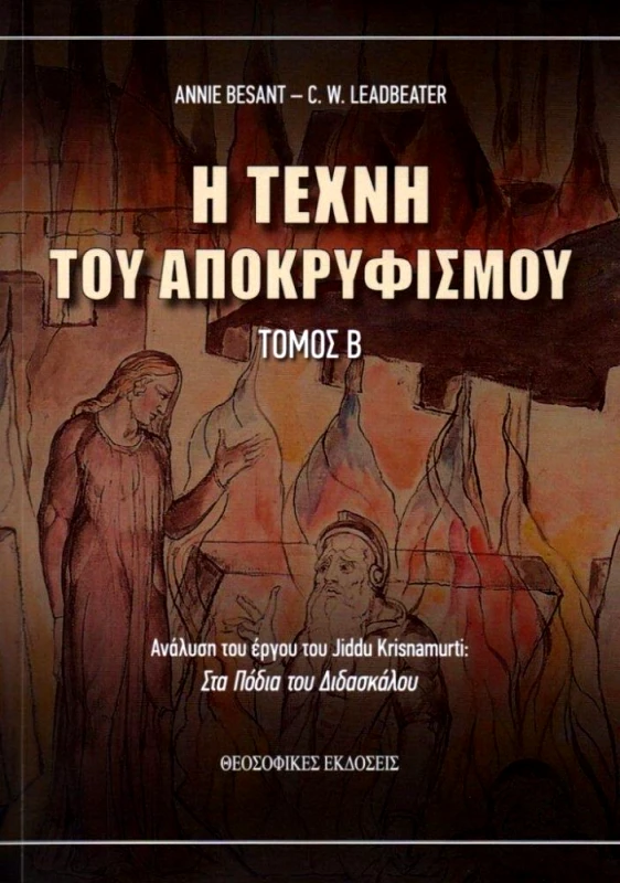 ΘΕΟΣΟΦΙΚΕΣ ΕΚΔΟΣΕΙΣ Η ΤΕΧΝΗ ΤΟΥ ΑΠΟΚΡΥΦΙΣΜΟΥ ΤΟΜΟΣ Β