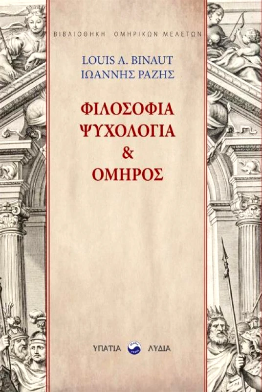 ΥΠΑΤΙΑ ΛΥΔΙΑ ΦΙΛΟΣΟΦΙΑ ΨΥΧΟΛΟΓΙΑ ΚΑΙ ΟΜΗΡΟΣ